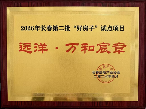 2.png 远洋集团代建项目万和宸章入选长春“好房子”试点